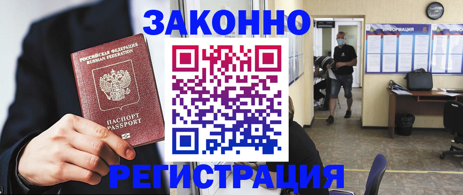 временная регистрация законно в Наро-Фоминске